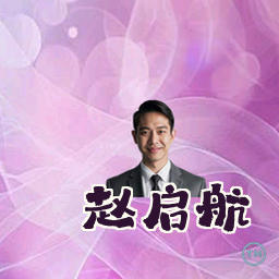赵启航