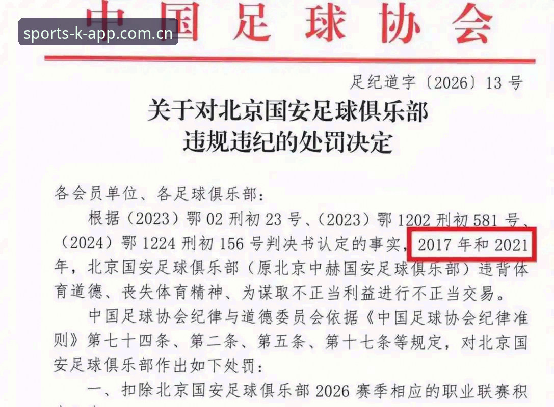 足协重拳vs足球腐败：第三批禁足名单与体育平台体验的深度对比