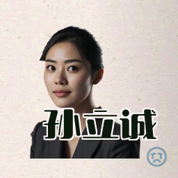 孙立诚