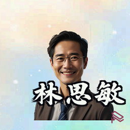 林思敏
